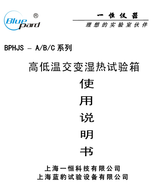 上海一恒高低温（交变）湿热试验箱产品说明书(图1)